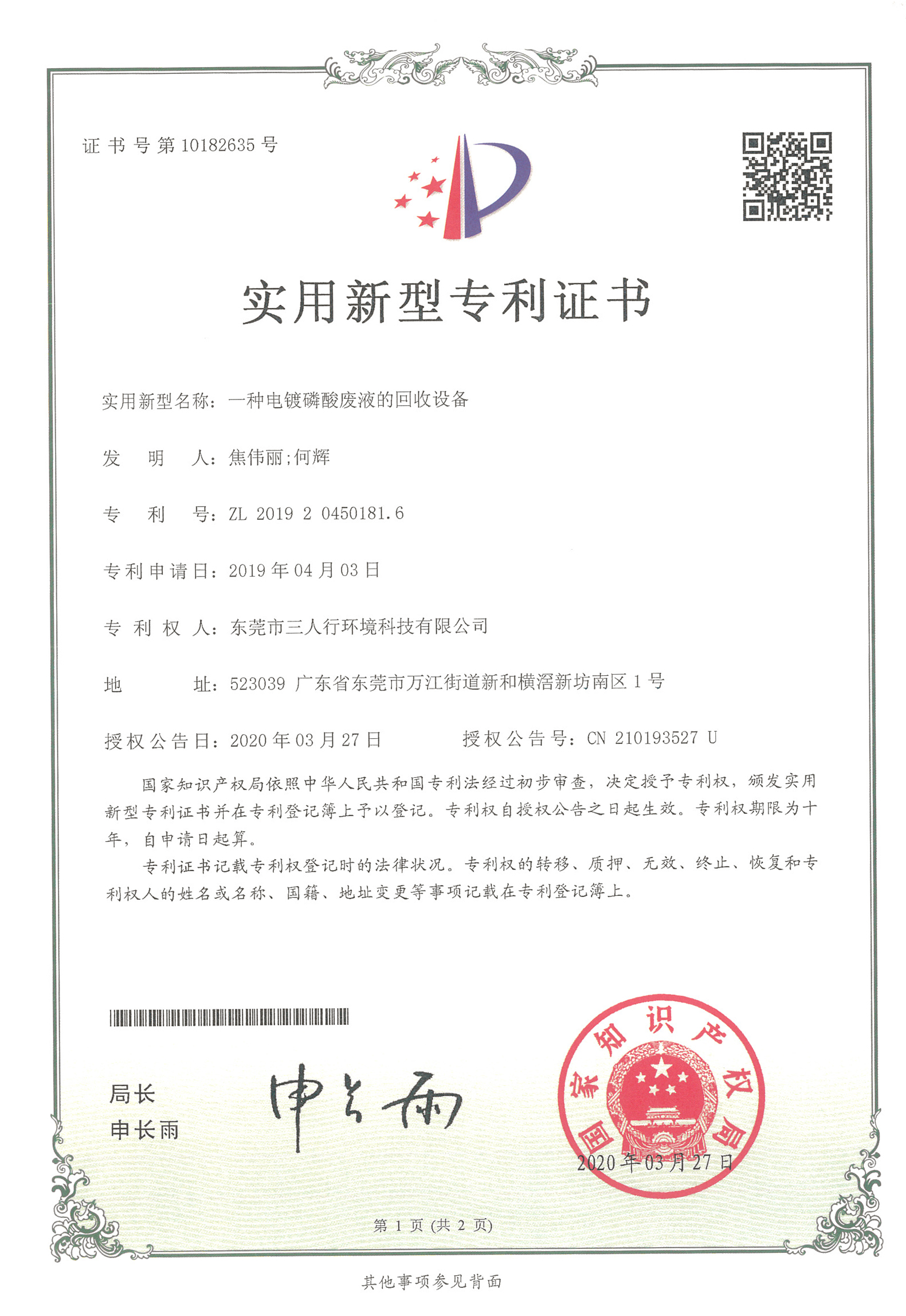 磷酸回收設備-三人行環境