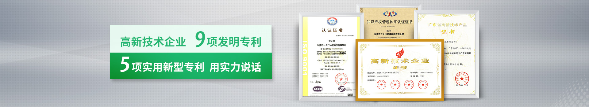 三人行-高新技術企業，9項發明專利，5項實用新型專利，用實力說話