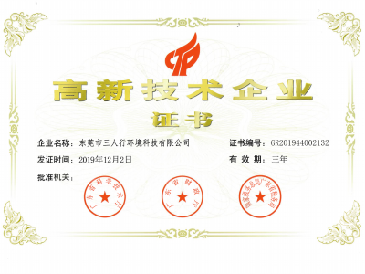 三人行-高新技術企業證書