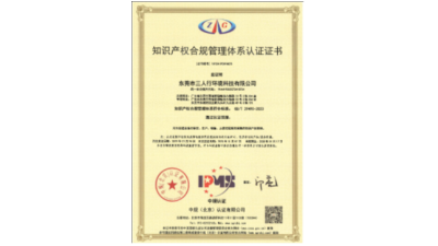 三人行環境成功通過最新知識產權管理體系認證
