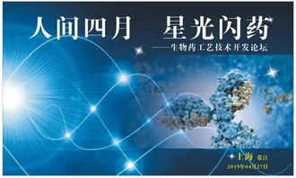人間四月，星光閃“藥” 生物藥工藝技術開發論壇與您相約